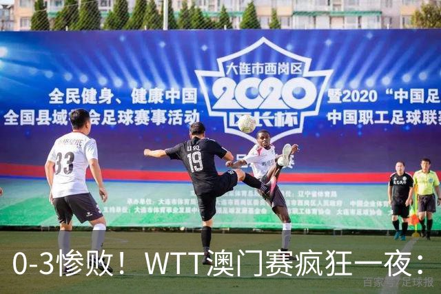 0-3惨败！WTT澳门赛疯狂一夜：张本智和掀翻王楚钦克星！世界冠军拒绝爆冷，国乒首轮4胜3负
