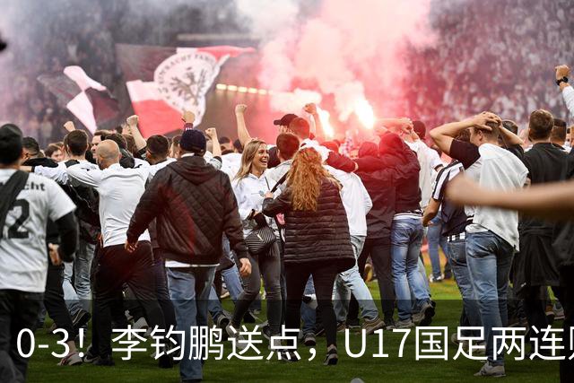 0-3！李钧鹏送点，U17国足两连败遭遇崩盘，末轮死磕阿根廷U17