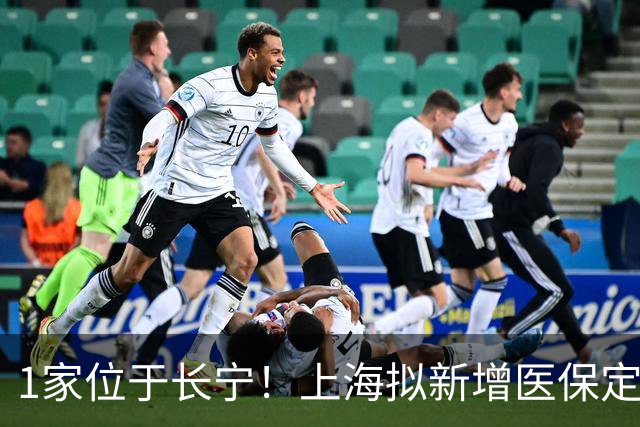 1家位于长宁！上海拟新增医保定点医疗机构和护理服务机构名单→