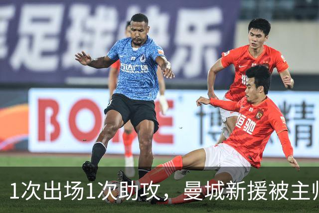 1次出场1次助攻，曼城新援被主帅视为边锋