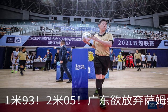 1米93！2米05！广东欲放弃萨姆纳，签26岁洛夫顿，加强版萨姆纳！