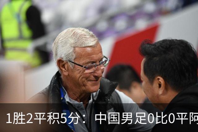 1胜2平积5分：中国男足0比0平阿联酋，小组头名进八强