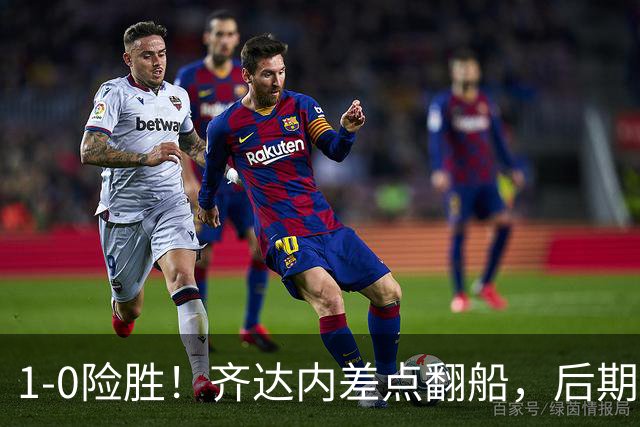 1-0险胜！齐达内差点翻船，后期压力不小，奥利塞成“救世主”