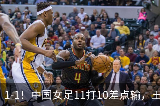 1-1！中国女足11打10差点输，王霜替补席坐穿才救主，米利希奇轮休玩火，小组第一却提前出线告吹