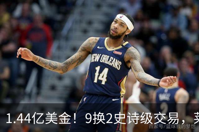 1.44亿美金！9换2史诗级交易，莱利豪赌四巨头，不夺冠便是失败