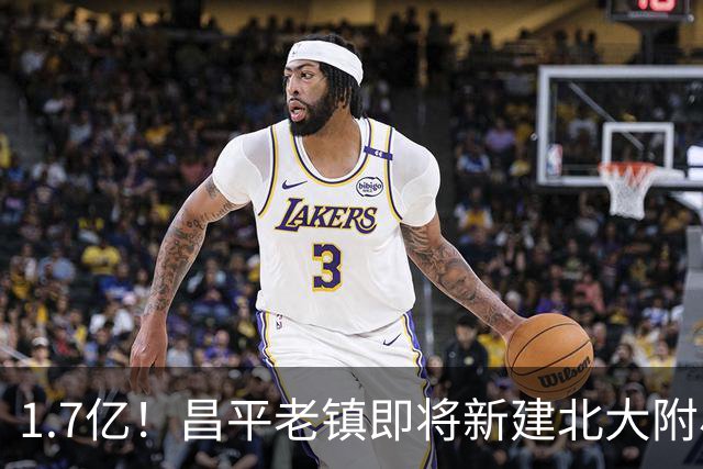 1.7亿！昌平老镇即将新建北大附小！