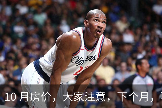 10 月房价，大家注意，下个月，不出意外，房价或将迎来更大变盘！