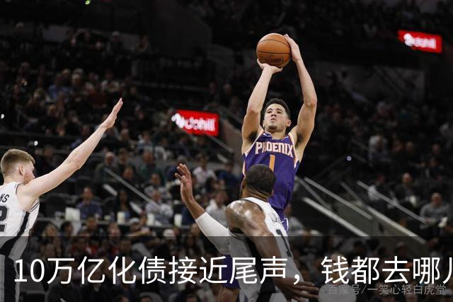10万亿化债接近尾声，钱都去哪儿了？