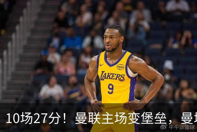 10场27分！曼联主场变堡垒，曼城想抢分先过这关