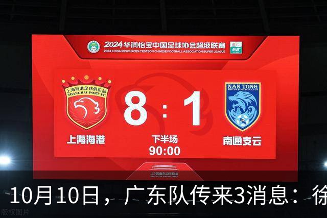 10月10日，广东队传来3消息：徐杰行情暴跌，朱芳雨有望回归！