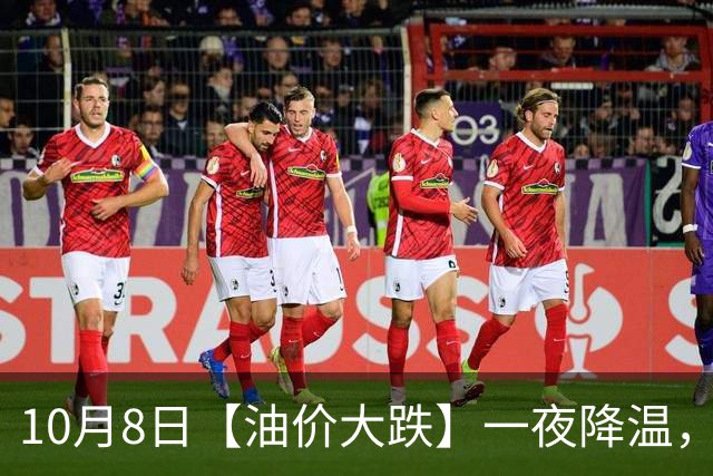 10月8日【油价大跌】一夜降温，全国92,95汽油“预跌280元/吨”，今天“多跌”60元/吨，下周四（10月15日）调价，变大降中