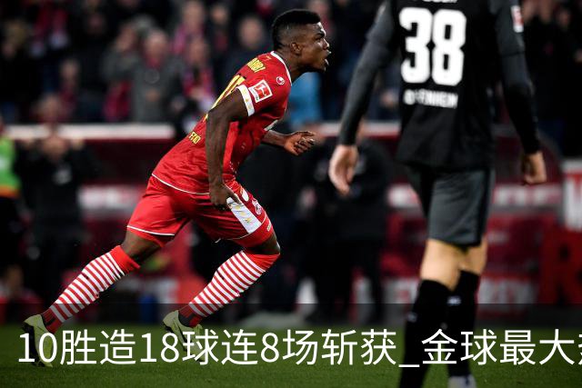 10胜造18球连8场斩获 金球最大热门亚马尔直奔蝉联？