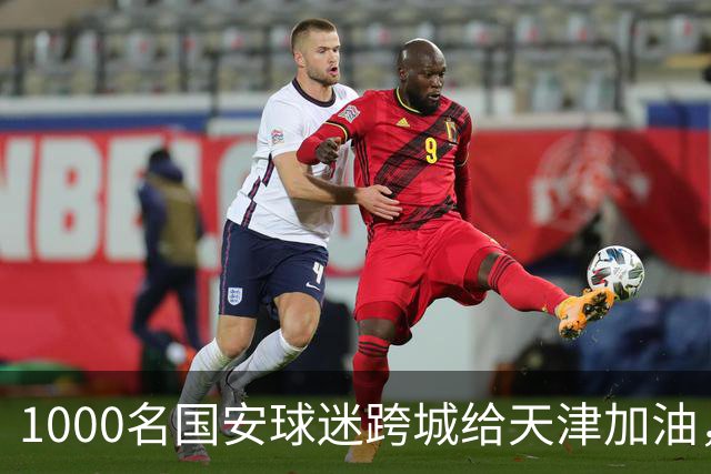 1000名国安球迷跨城给天津加油，下一站：全国球迷给北京国安加油