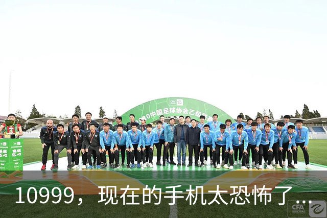 10999，现在的手机太恐怖了...