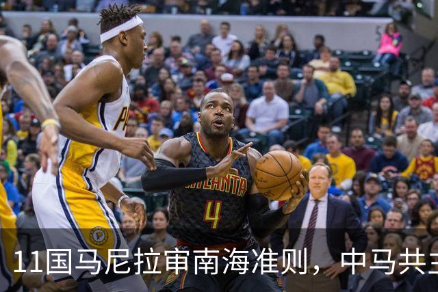 11国马尼拉审南海准则，中马共主持，马科斯求中国能源能成功吗