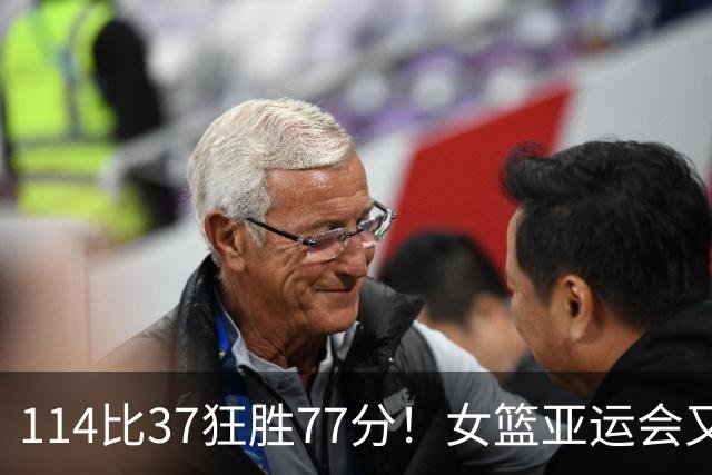114比37狂胜77分！女篮亚运会又缔造一惨案：中国队争冠劲敌还是他们