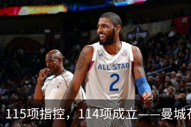 115项指控，114项成立——曼城花了1个亿的律师费，最后赢了个"1"?