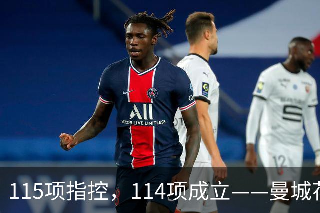 115项指控，114项成立——曼城花了1个亿的律师费，最后赢了个"1"?