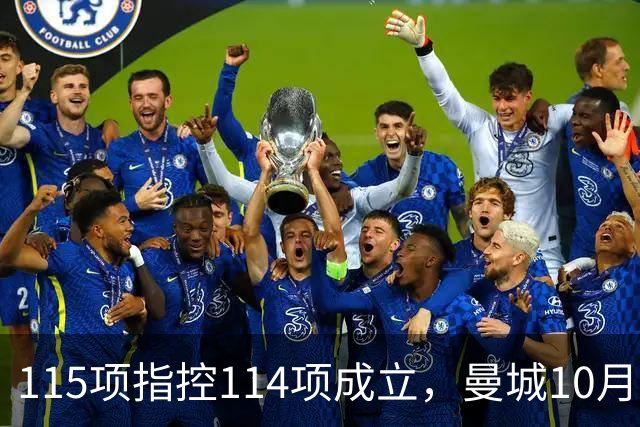 115项指控114项成立，曼城10月11日客战利物浦