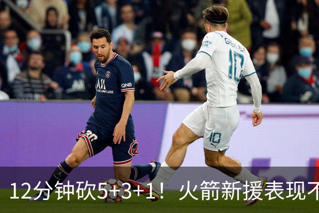 12分钟砍5+3+1！火箭新援表现不逊亚当斯，坐稳第4中锋位置？合同仍无着落