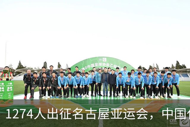 1274人出征名古屋亚运会，中国代表团开幕式入场