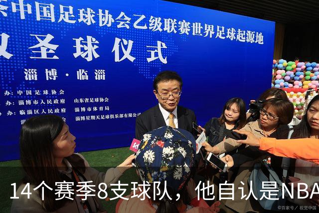 14个赛季8支球队，他自认是NBA最大“如果”型球员