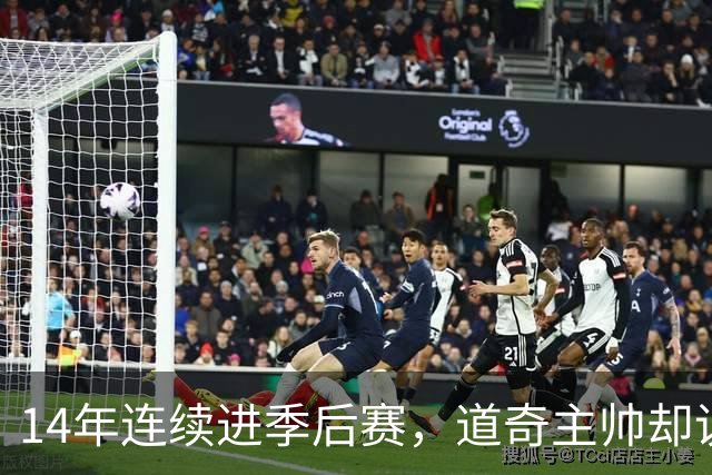 14年连续进季后赛，道奇主帅却说今年最"饿"