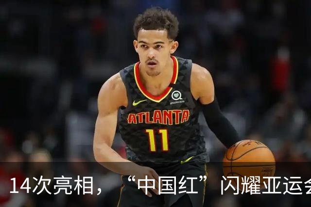 14次亮相，“中国红”闪耀亚运会开幕式