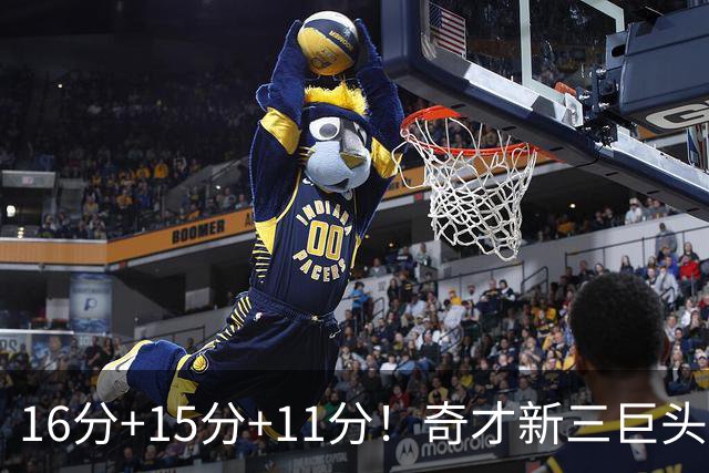 16分+15分+11分！奇才新三巨头首秀赢卫冕冠军，东部黑马出现了？