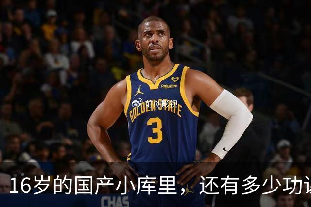 16岁的国产小库里，还有多少功课要做