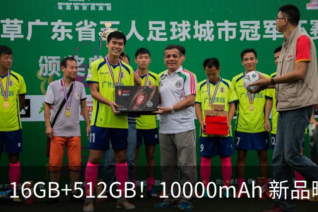 16GB+512GB！10000mAh 新品曝光：10月发布