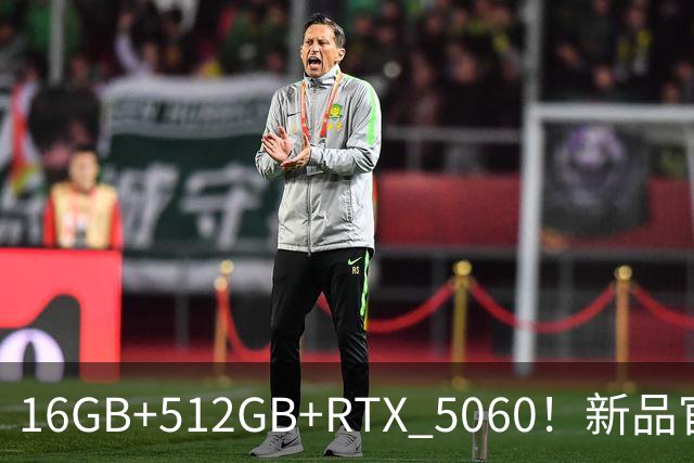 16GB+512GB+RTX 5060！新品官宣：9月28日开售