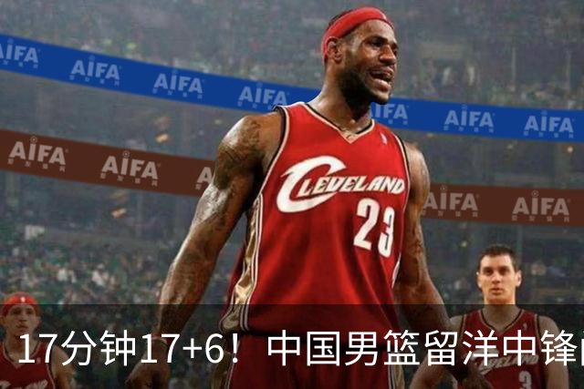 17分钟17+6！中国男篮留洋中锋闪耀，亚运顶替杨瀚森，率队38分狂胜
