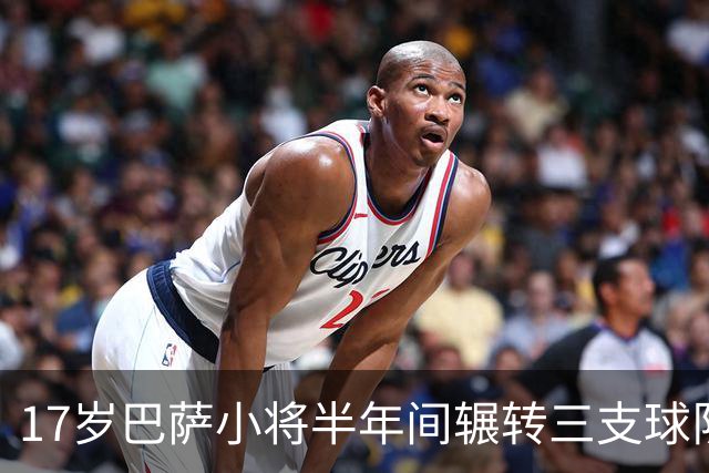 17岁巴萨小将半年间辗转三支球队，经历五位教练