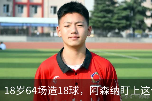 18岁64场造18球，阿森纳盯上这位美国左后卫
