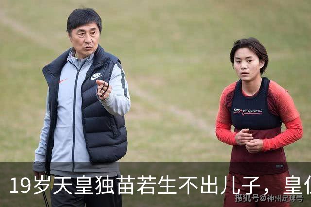 19岁天皇独苗若生不出儿子，皇位将交给600年前分家的“陌生人”？