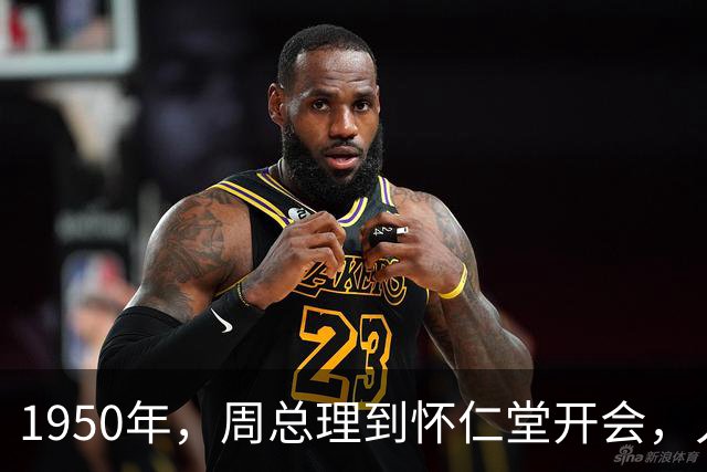 1950年，周总理到怀仁堂开会，入场见徐向前后让他换了个座位