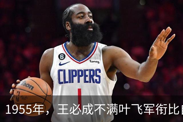 1955年，王必成不满叶飞军衔比自己高，罗荣桓：他能和叶飞比吗？