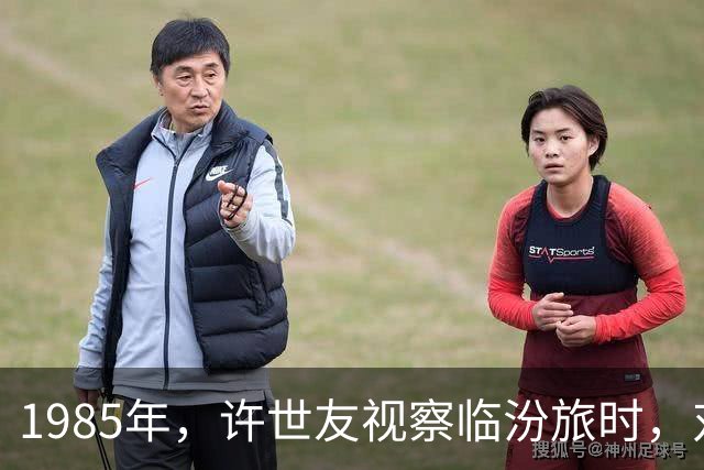 1985年，许世友视察临汾旅时，对连长说：麻烦帮我找到孙承仕班长