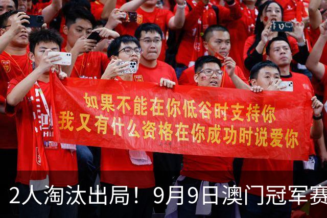 2人淘汰出局！9月9日澳门冠军赛，国乒遭遇艰难考验