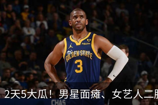 2天5大瓜！男星面瘫、女艺人二胎、资产被冻结，马伊琍疑似恋情