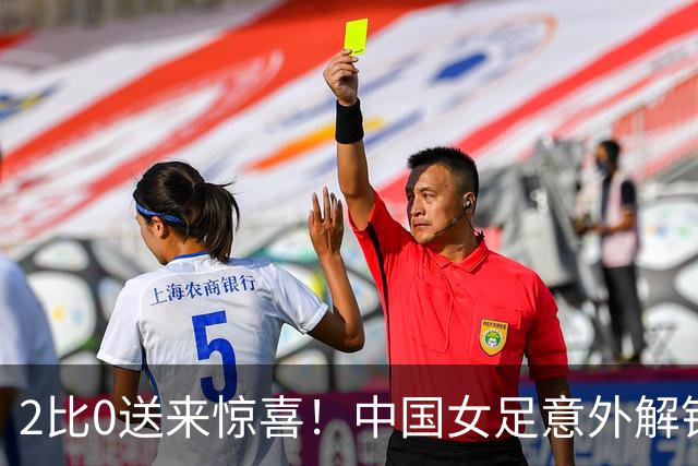 2比0送来惊喜！中国女足意外解锁亚运八强名额