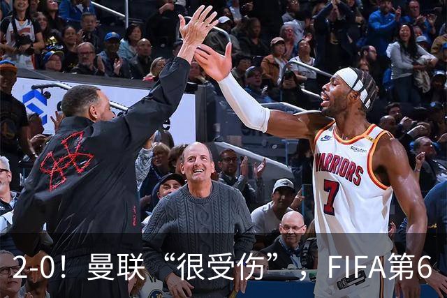2-0！曼联“很受伤”，FIFA第6“碾压”非洲弱旅，曼联大将伤退