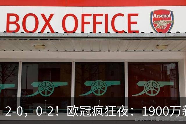 2-0，0-2！欧冠疯狂夜：1900万新军爆冷首胜，法甲劲旅翻车，积分榜全乱