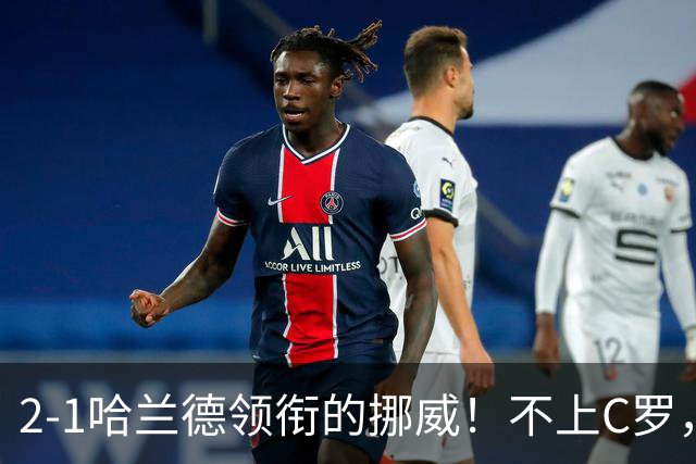 2-1哈兰德领衔的挪威！不上C罗，葡萄牙就是世界顶级强队