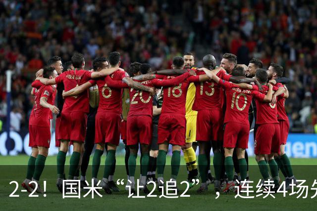 2-2！国米“让2追2”，连续4场先让球，5个方面有问题，难有建树