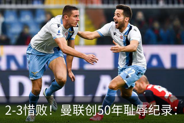 2-3惜败！曼联创50年耻辱纪录：被让2追3，英联杯逆转出局！球员评分出炉