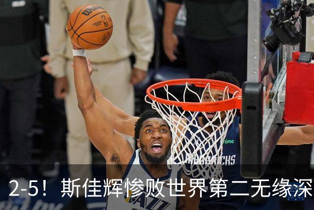 2-5！斯佳辉惨败世界第二无缘深圳公开赛八强，中国小将遭遇五连败