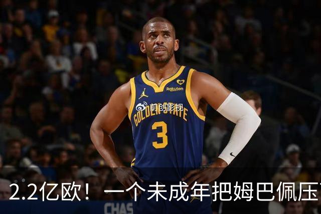 2.2亿欧！一个未成年把姆巴佩压下去了？西甲身价榜彻底炸锅