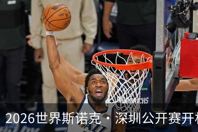2026世界斯诺克·深圳公开赛开杆 赵心童首轮出局